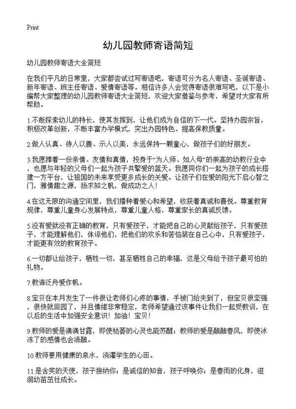 幼儿园教师寄语简短