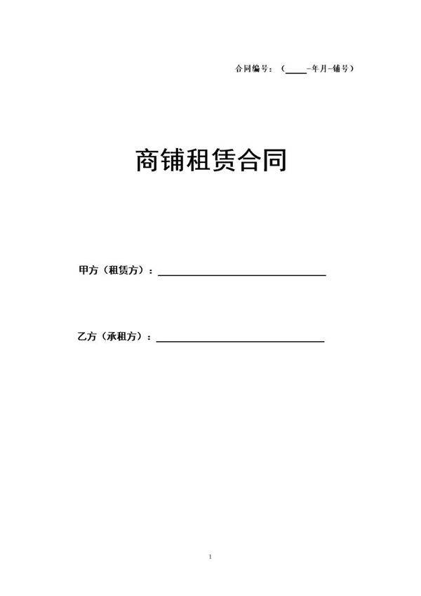 商铺租赁合同(通用版)
