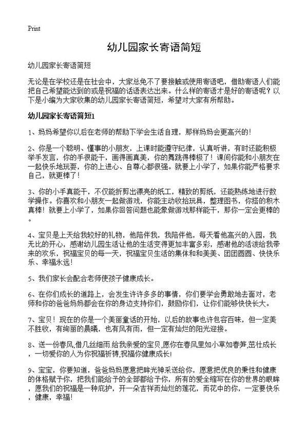 幼儿园家长寄语简短
