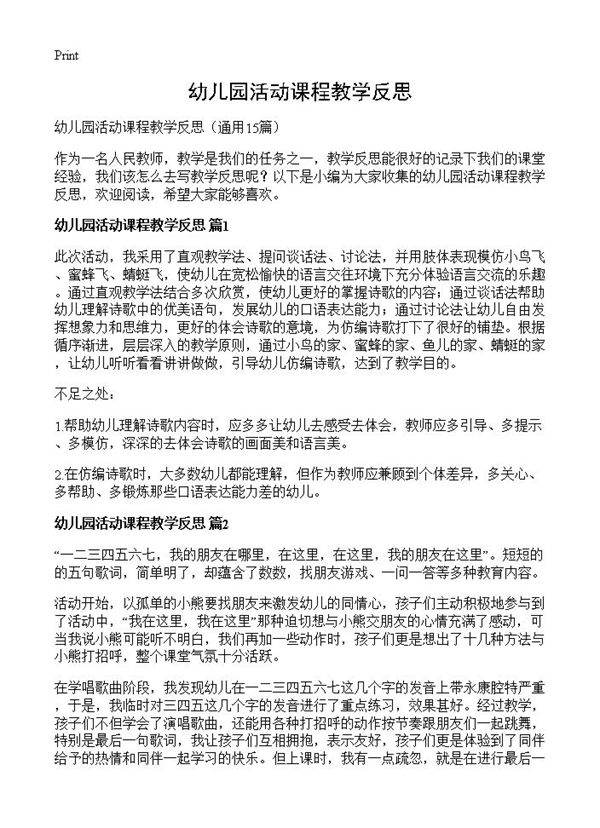 幼儿园活动课程教学反思15篇