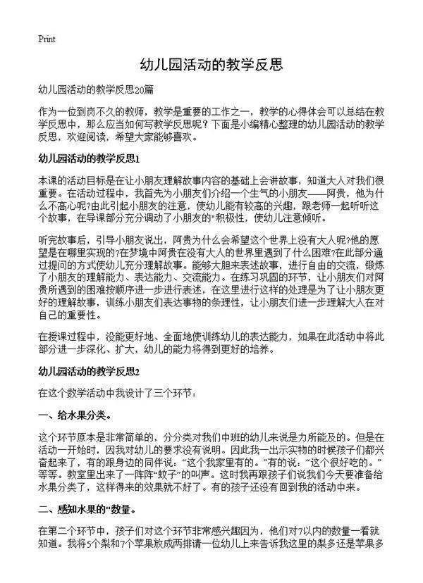幼儿园活动的教学反思