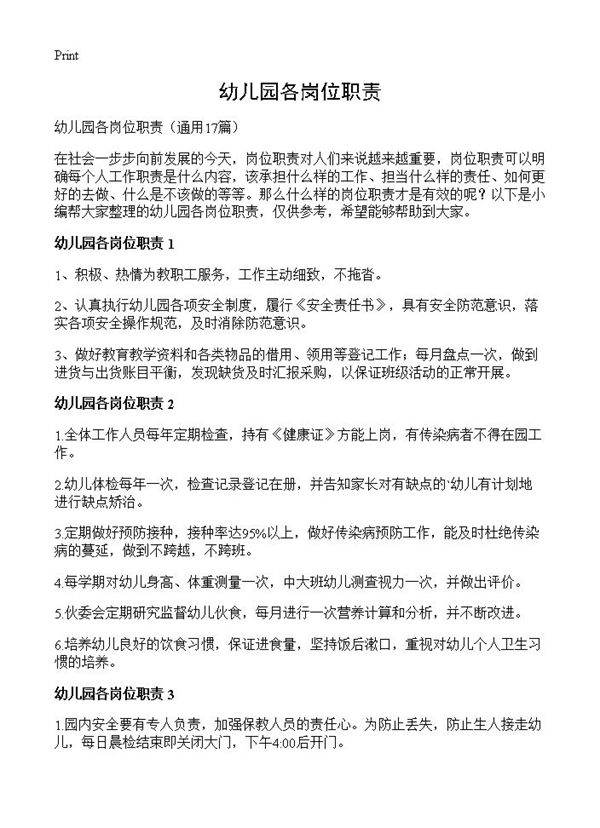 幼儿园各岗位职责17篇