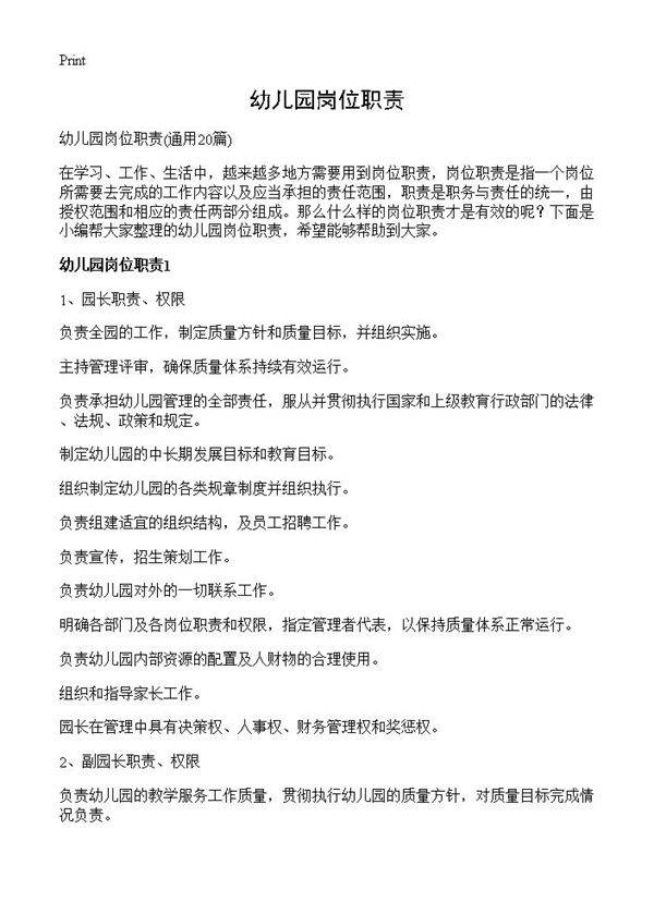 幼儿园岗位职责20篇