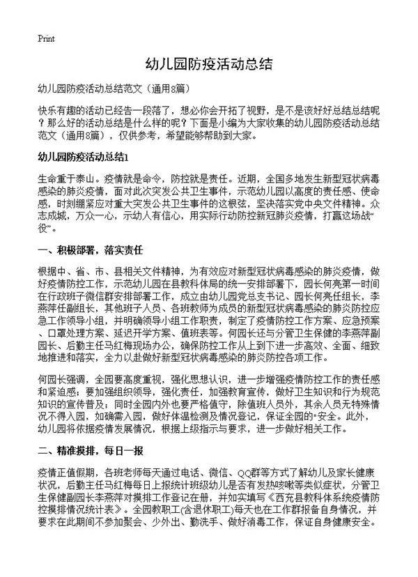 幼儿园防疫活动总结8篇