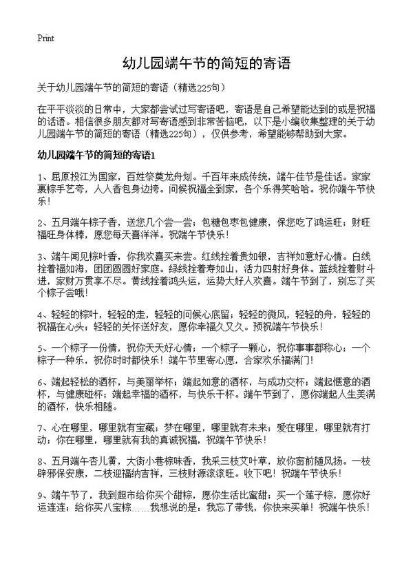 幼儿园端午节的简短的寄语225篇