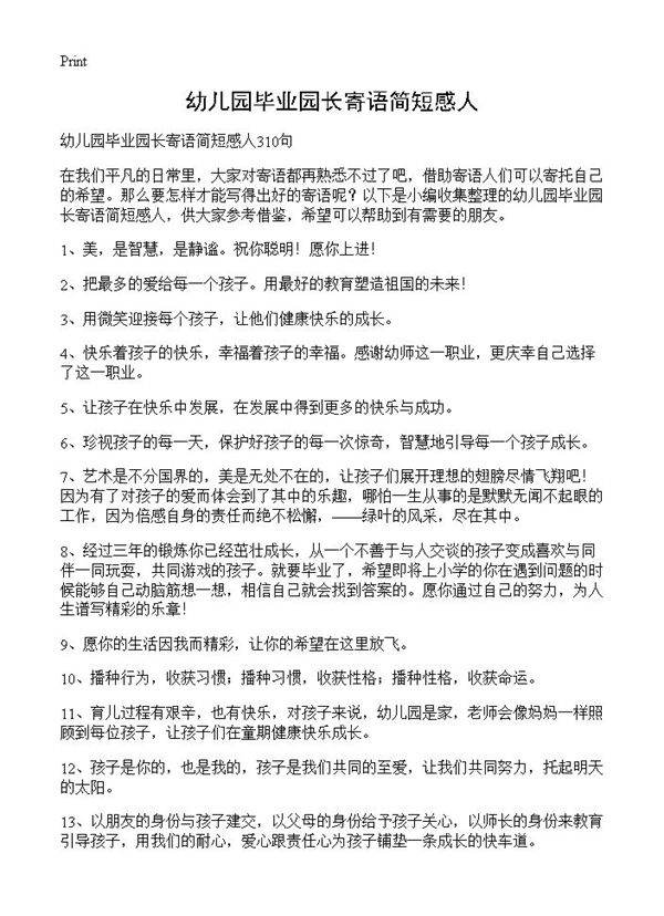 幼儿园毕业园长寄语简短感人