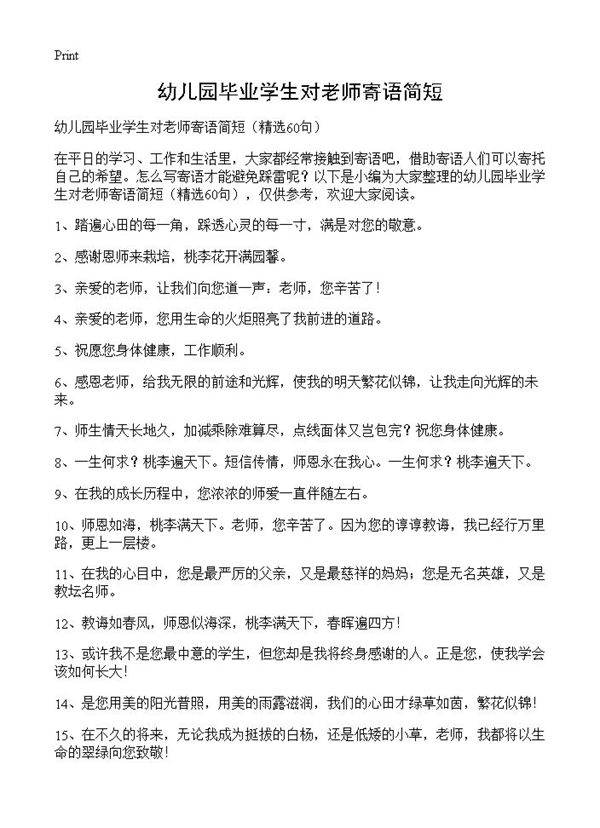幼儿园毕业学生对老师寄语简短60篇