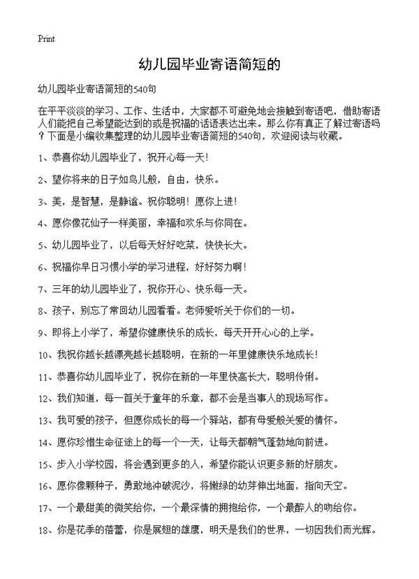 幼儿园毕业寄语简短的