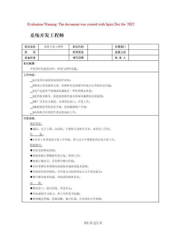 职位说明书 系统开发工程师