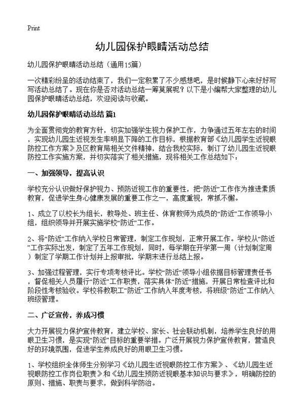 幼儿园保护眼睛活动总结15篇