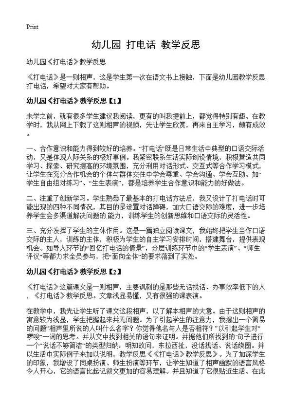 幼儿园《打电话》教学反思
