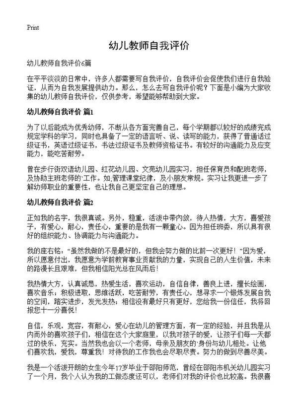 幼儿教师自我评价