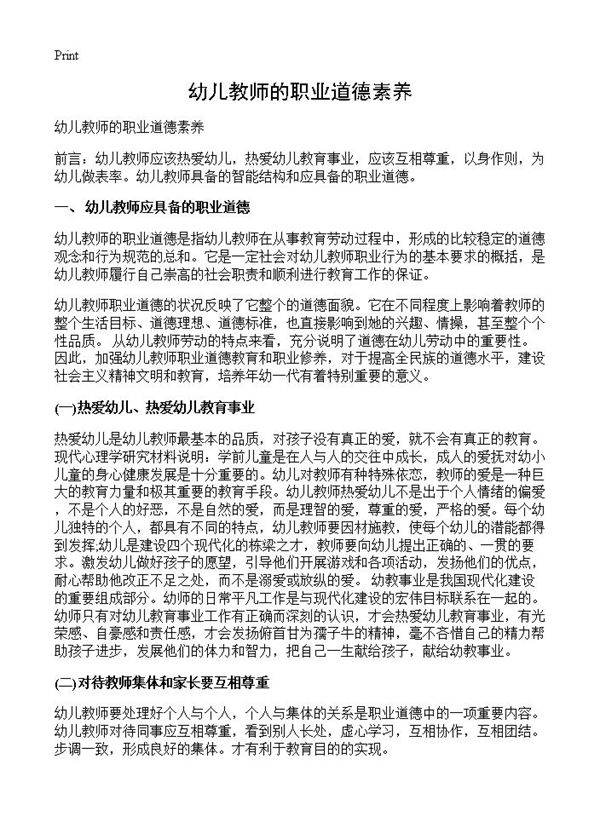 幼儿教师的职业道德素养