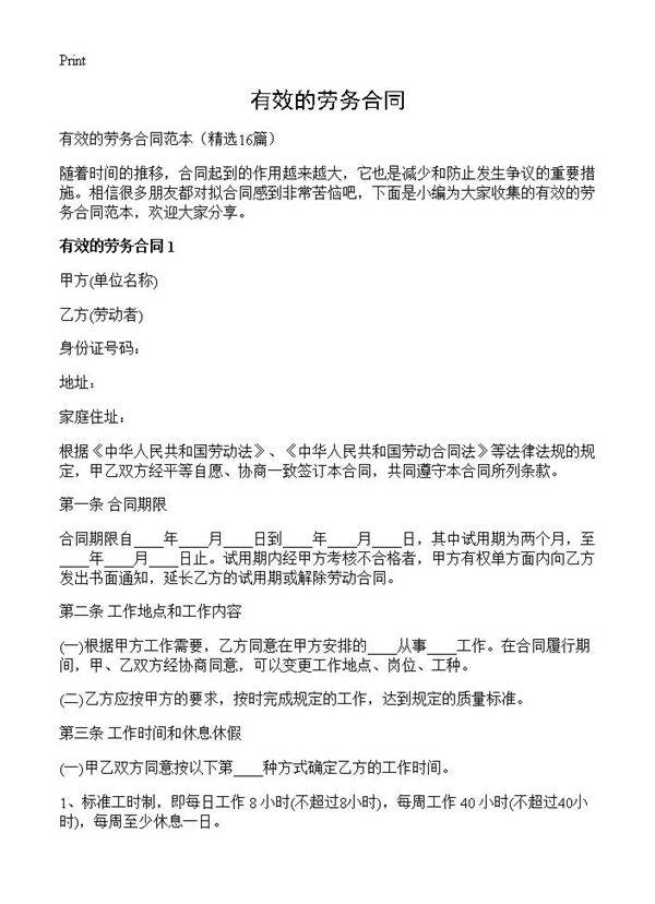 有效的劳务合同16篇