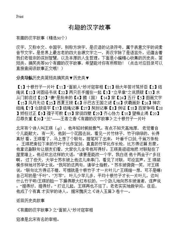 有趣的汉字故事90篇