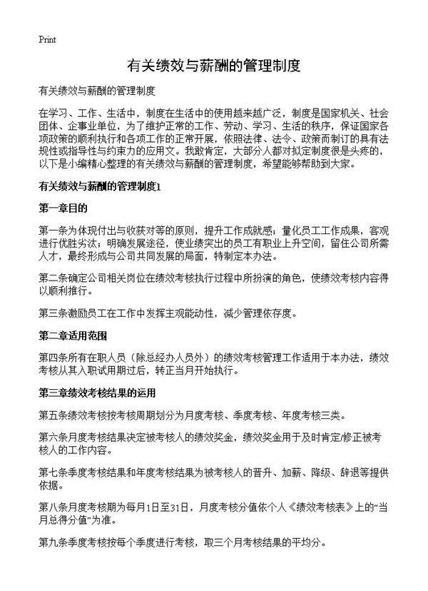 有关绩效与薪酬的管理制度