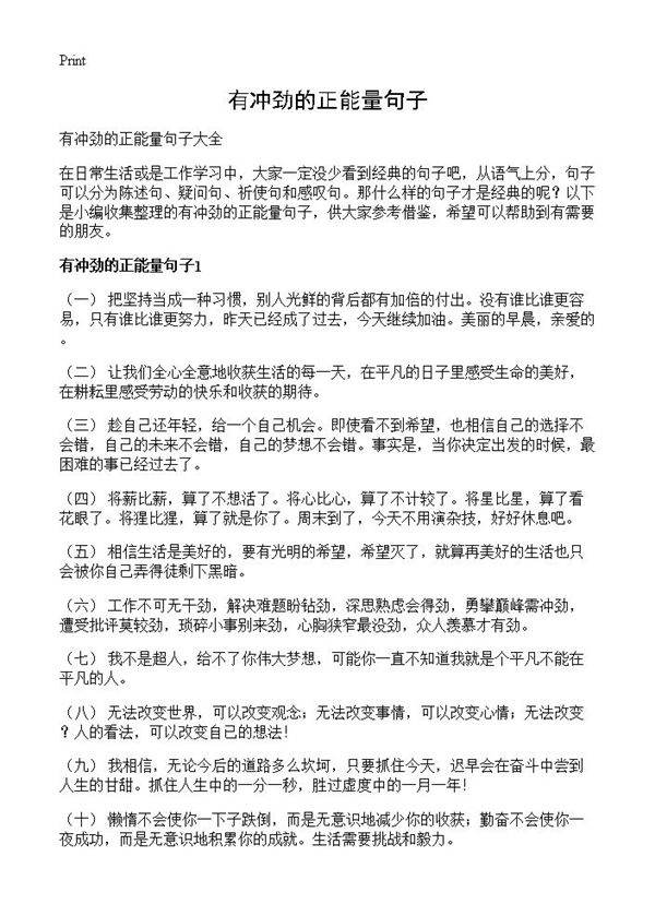 有冲劲的正能量句子