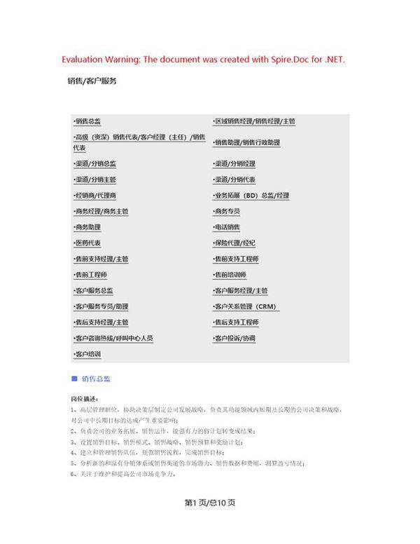 (销售 客户服务)职位说明书