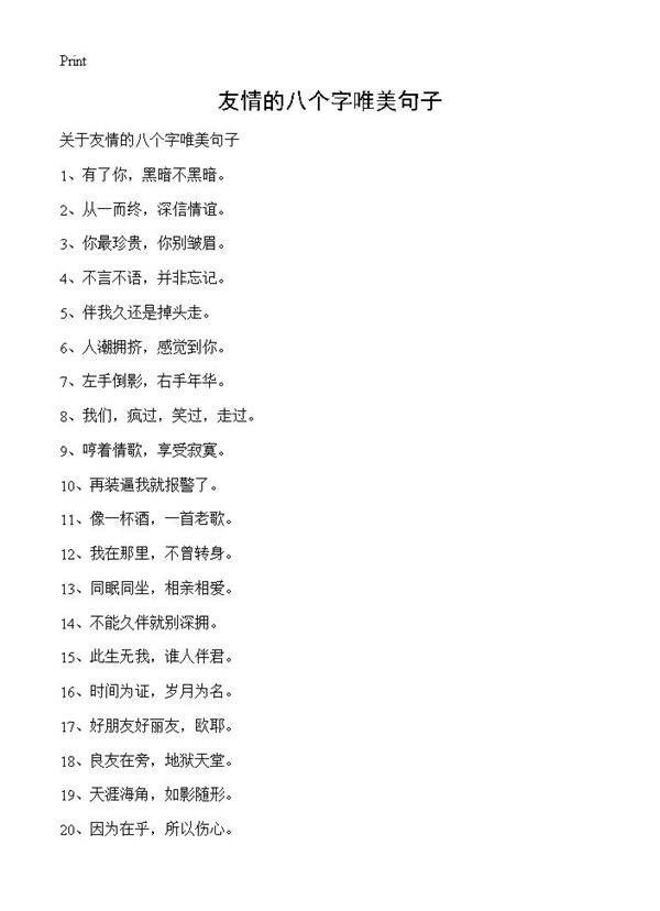 友情的八个字唯美句子