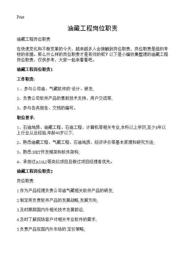 油藏工程岗位职责