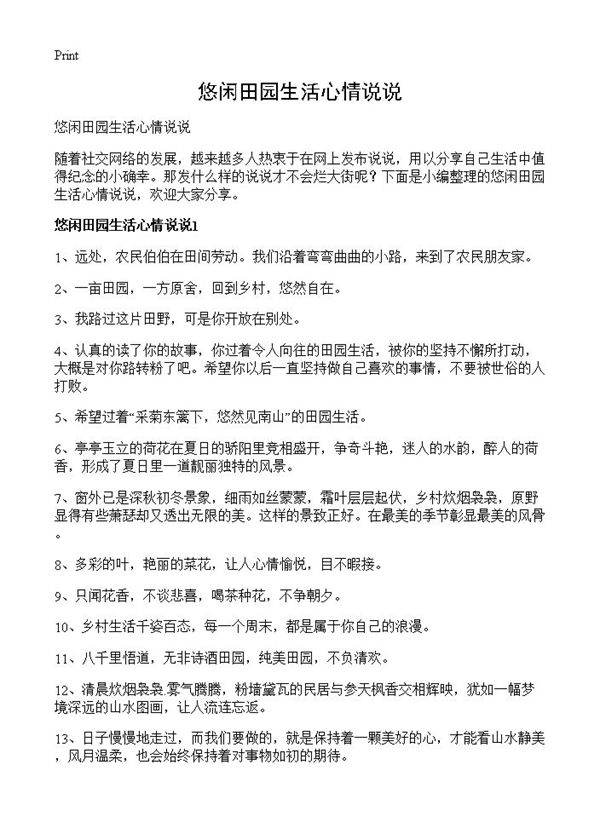 悠闲田园生活心情说说