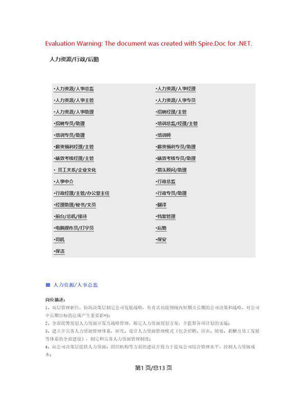 (人力资源 行政 后勤行业)职位说明书