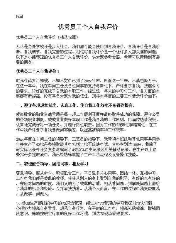 优秀员工个人自我评价16篇