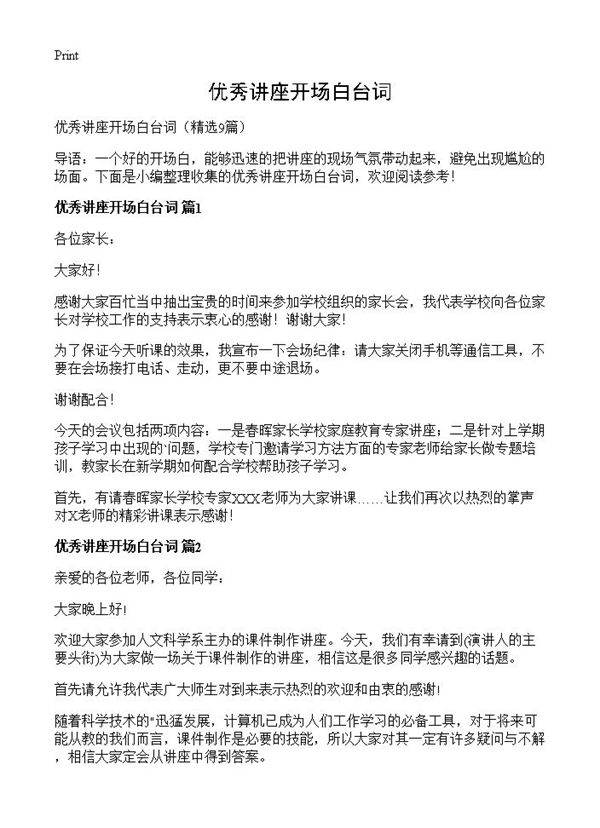 优秀讲座开场白台词9篇