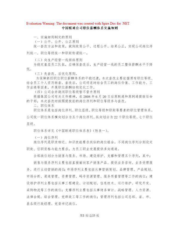 中国联通公司职位薪酬体系实施细则