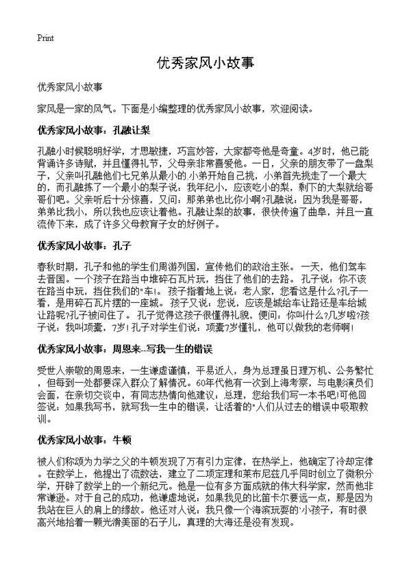 优秀家风小故事