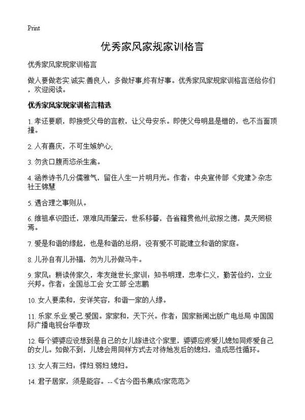 优秀家风家规家训格言