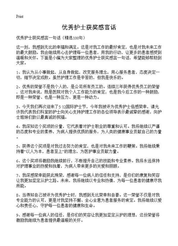 优秀护士获奖感言话100篇