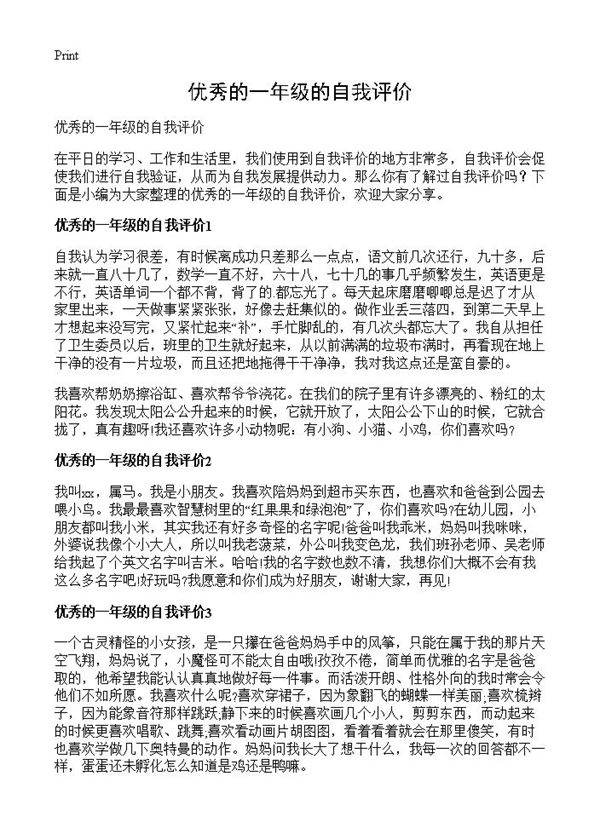 优秀的一年级的自我评价
