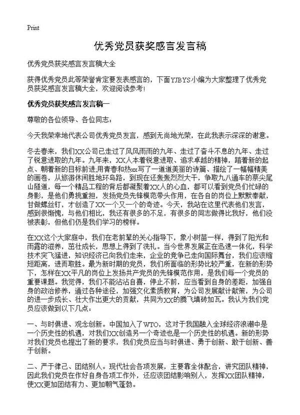 优秀党员获奖感言发言稿