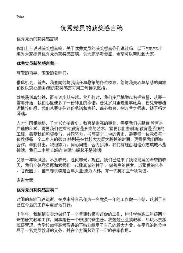 优秀党员的获奖感言稿