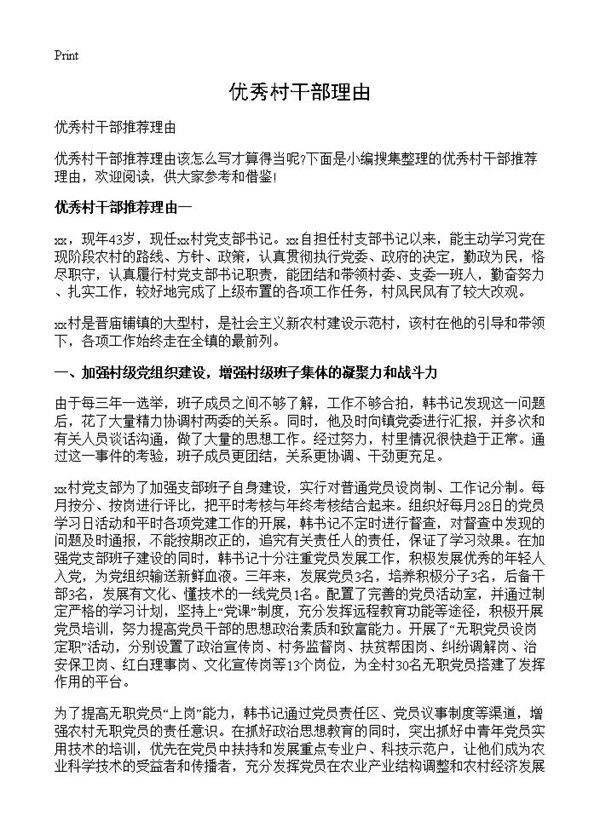 优秀村干部理由