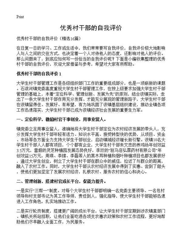 优秀村干部的自我评价16篇