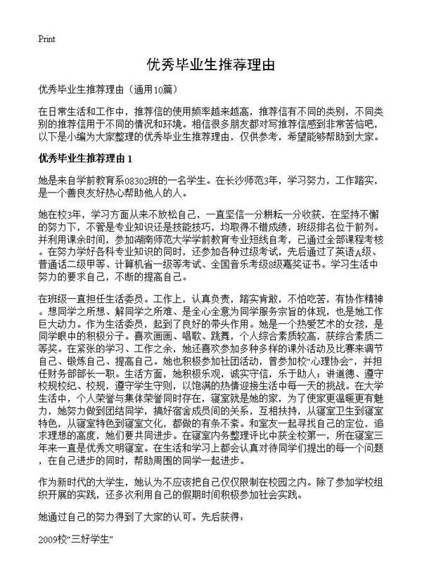 优秀毕业生推荐理由10篇