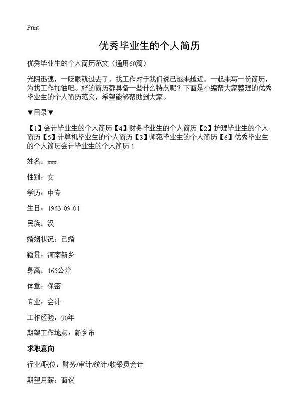 优秀毕业生的个人简历60篇