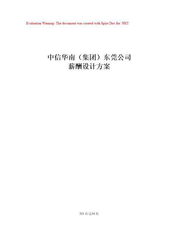 中信华南(集团)东莞公司薪酬设计方案(完整版)