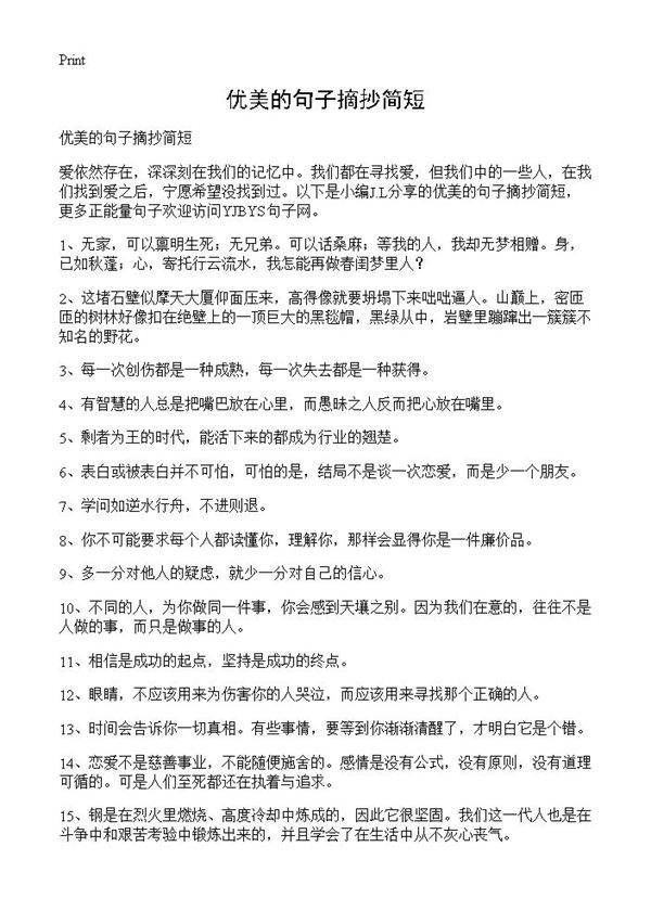 优美的句子摘抄简短