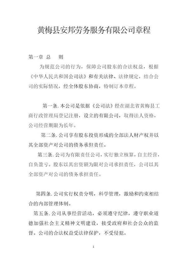 安邦劳动服务公司章程