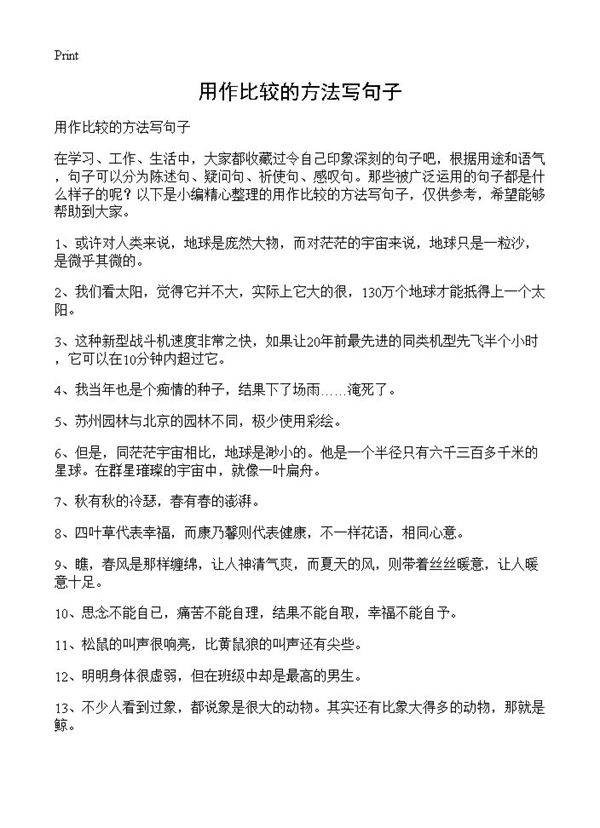 用作比较的方法写句子