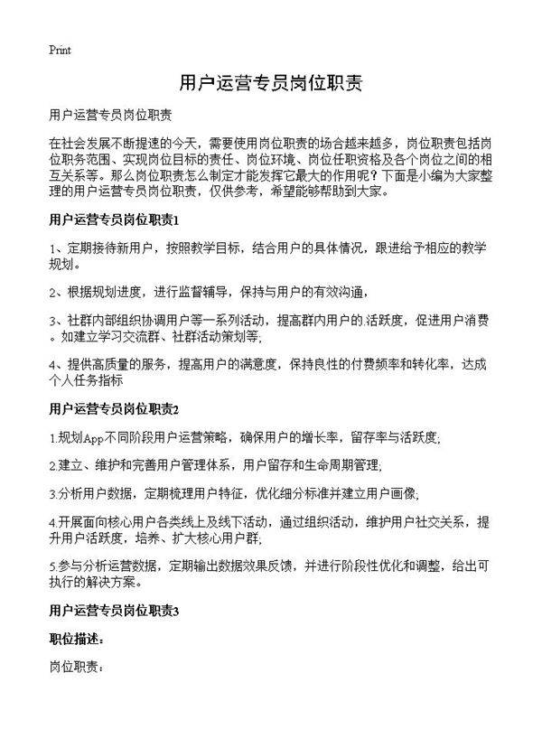 用户运营专员岗位职责