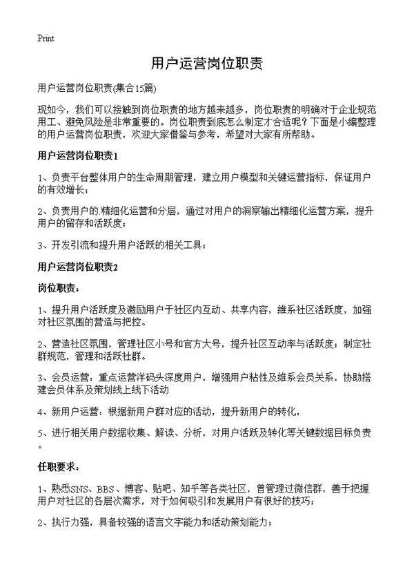 用户运营岗位职责15篇
