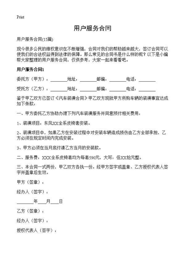 用户服务合同15篇