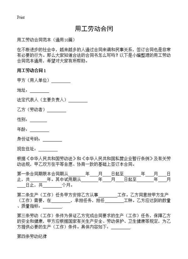 用工劳动合同10篇