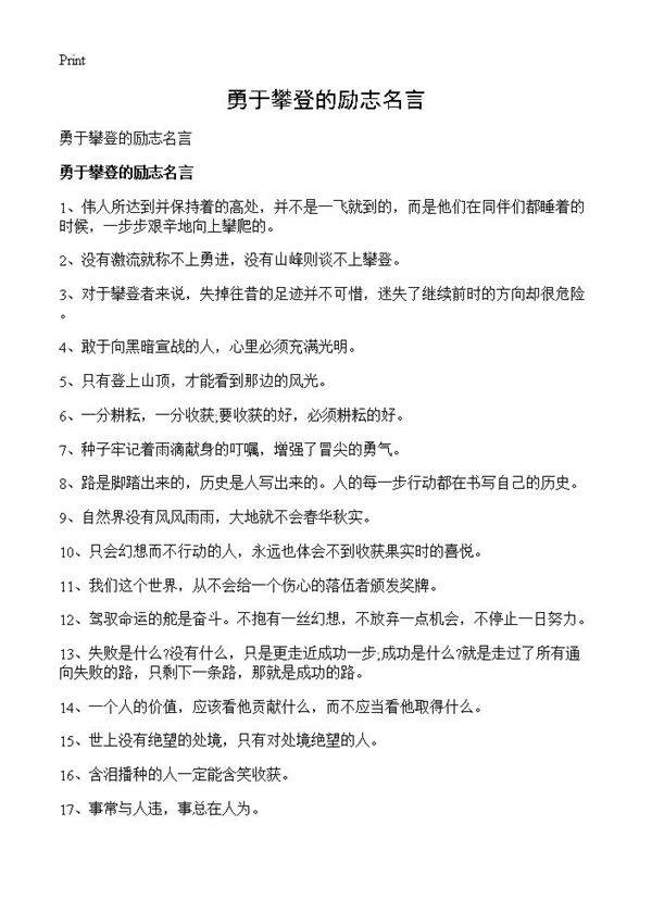 勇于攀登的励志名言