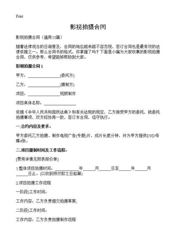 影视拍摄合同15篇