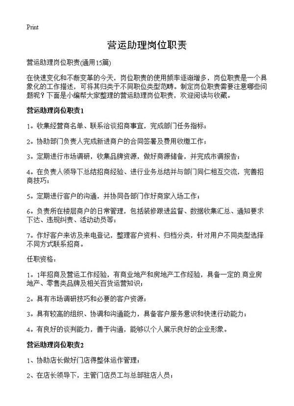 营运助理岗位职责15篇